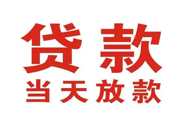 象州个人借钱|象州借钱公司|象州个人周转借款